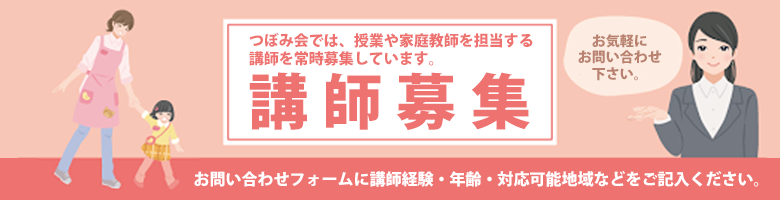 つぼみ会では、担当する講師を常時募集しています。講師募集