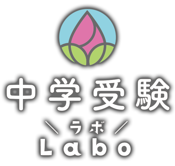 中学受験LABO(ラボ)