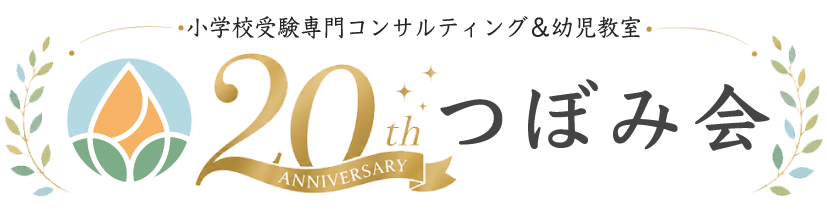 小学校受験専門コンサルティング＆幼児教室 つぼみ会