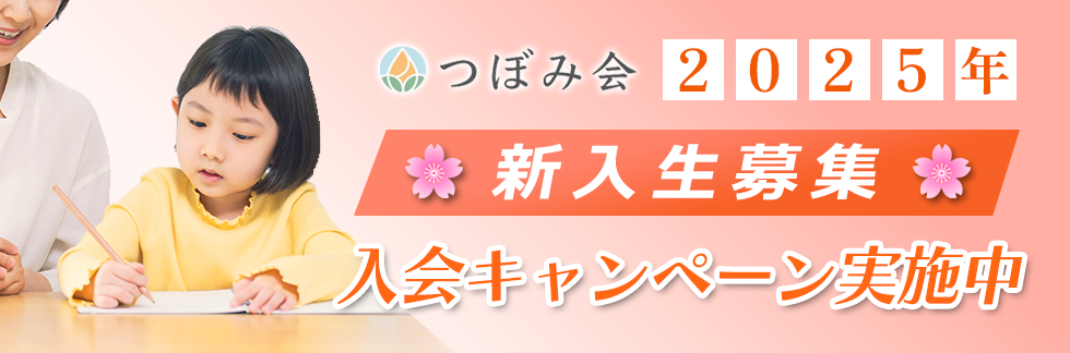 新入生募集中 入会キャンペーン実施中